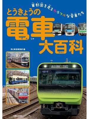 cover image of とうきょうの電車大百科: 本編